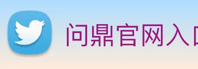 问鼎官网入口 logo